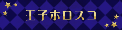 �z���X�R�[�v