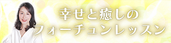 �K���Ɩ����̃t�H�[�`�������b�X��